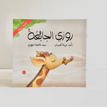 روزي الجائعة