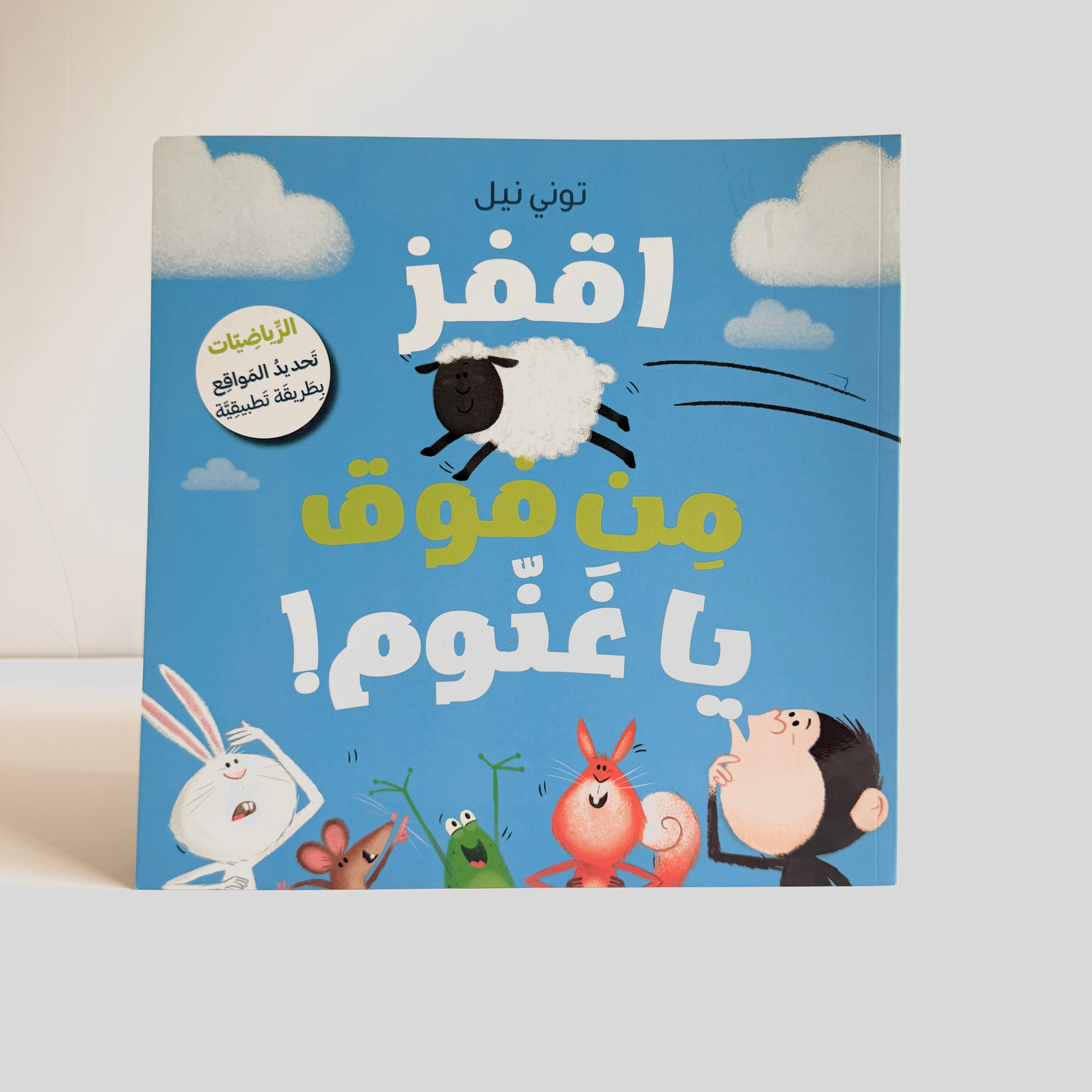 اقفز من فوق يا غنوم