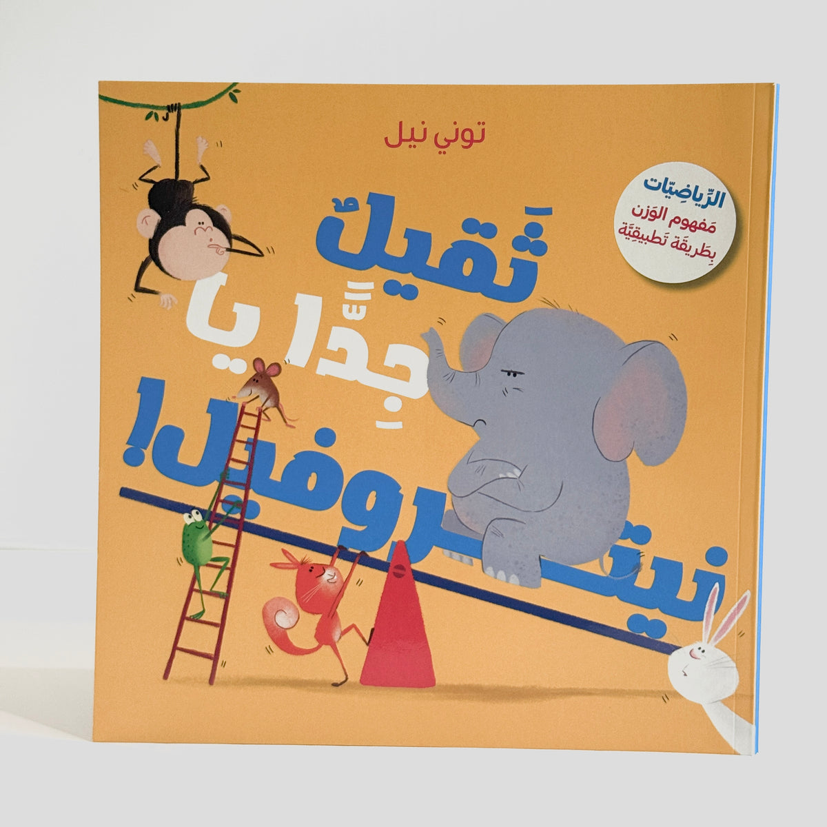 ثقيل جدا يا نيتروفيل