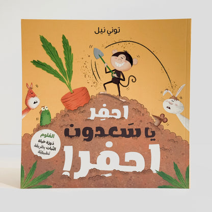 احفر يا سعدون احفر