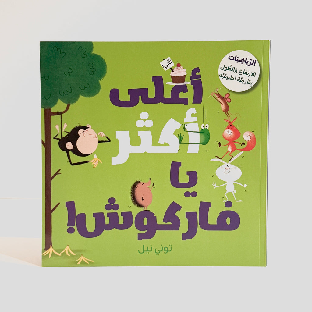 أعلى اكثر يا فاركوش