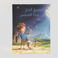 الصبي الذي محا الشمس