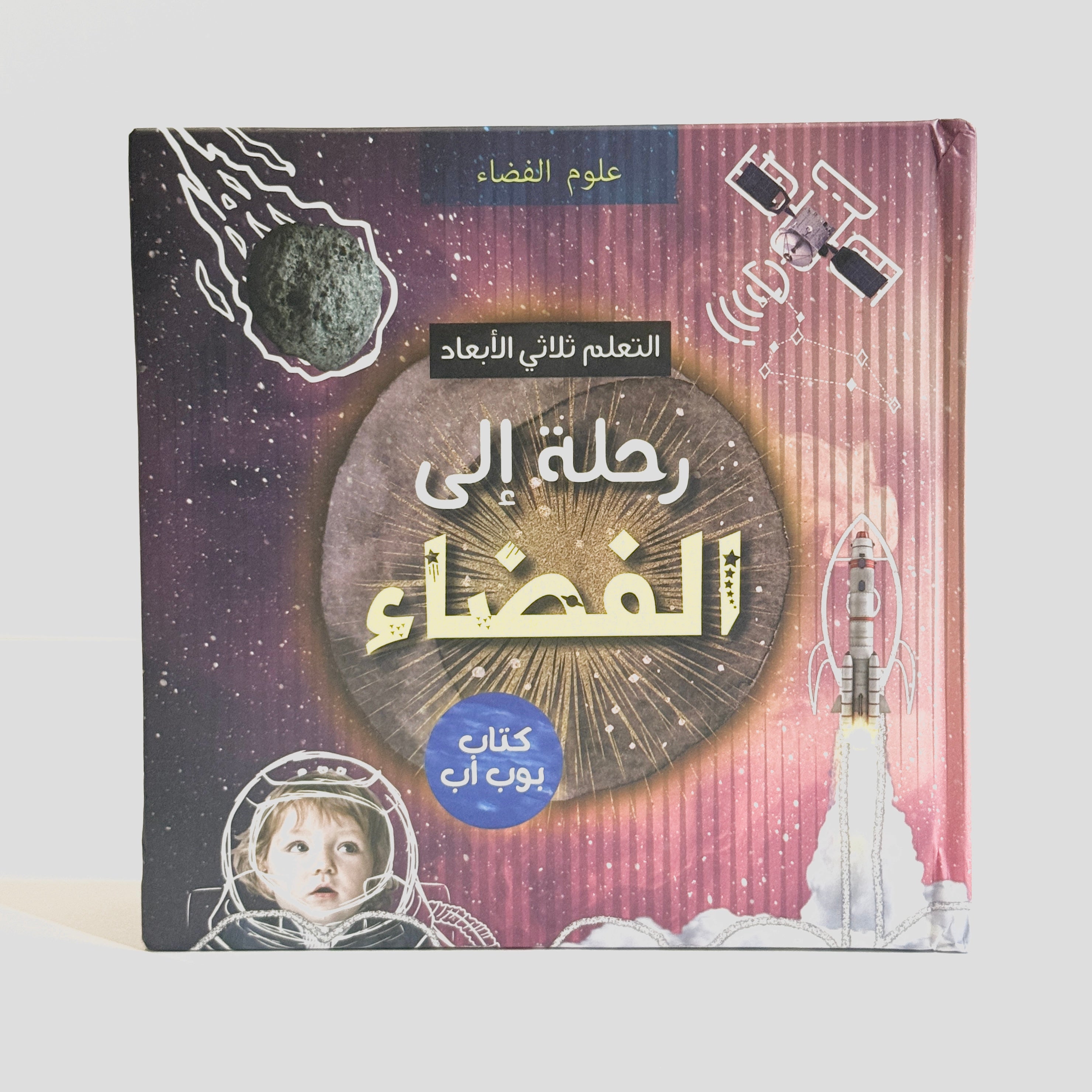 رحلة إلى الفضاء