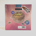 رحلة إلى الفضاء