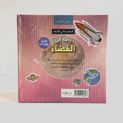 رحلة إلى الفضاء