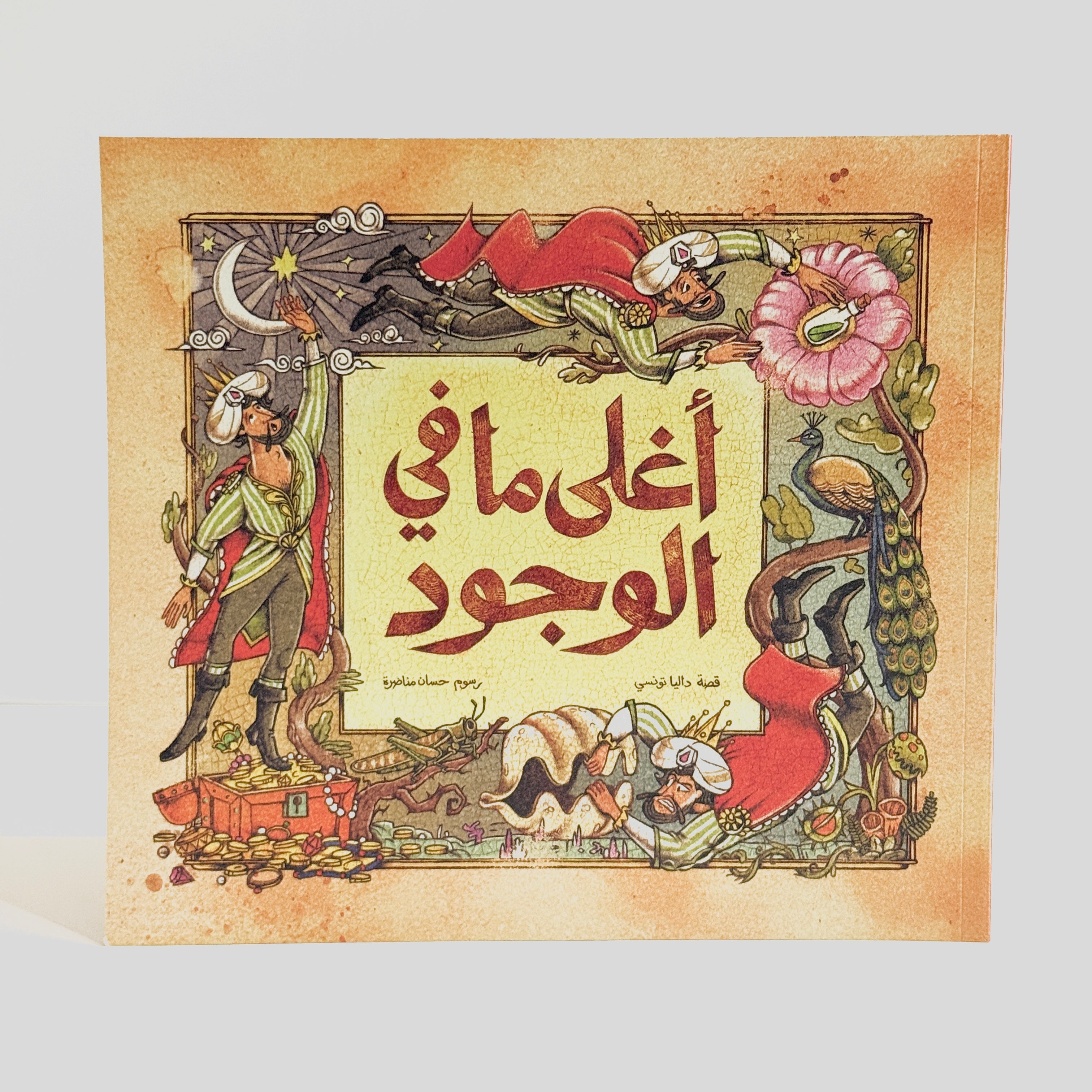 أغلى ما في الوجود