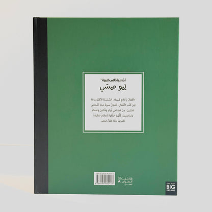 أطفال بأحلام كبيرة - ليو ميسي