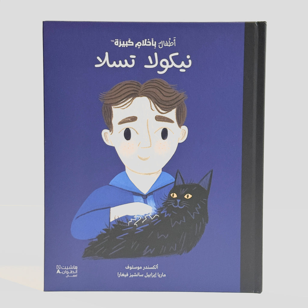 أطفال بأحلام كبيرة - نيكولا تسلا