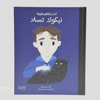 أطفال بأحلام كبيرة - نيكولا تسلا