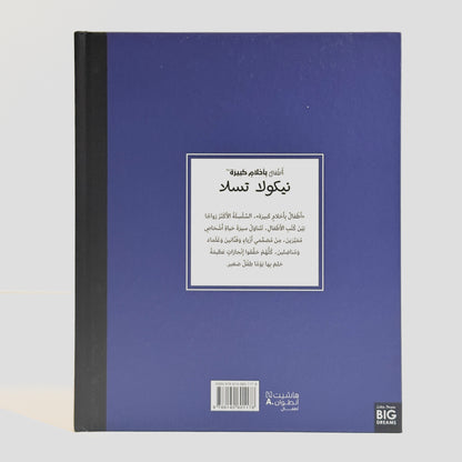 أطفال بأحلام كبيرة - نيكولا تسلا