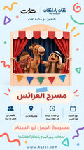 مسرح العرائس - مكتبة ثلاث