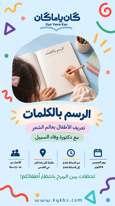 الرسم بالكلمات مع د.وفاء السبيل