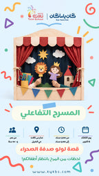 المسرح التفاعلي - مدارس تالات
