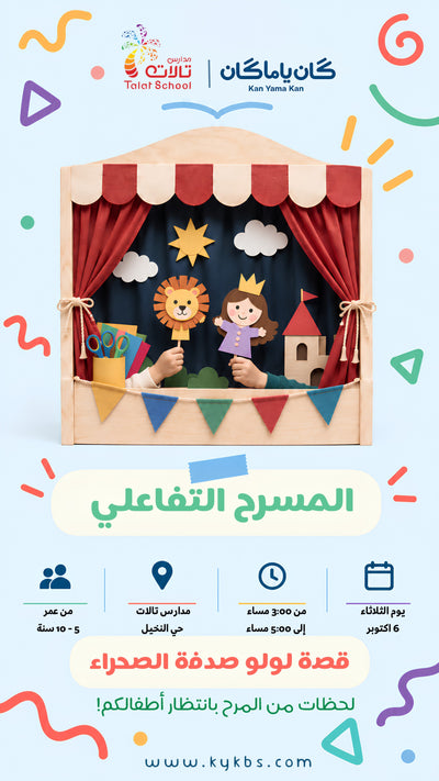 المسرح التفاعلي - مدارس تالات