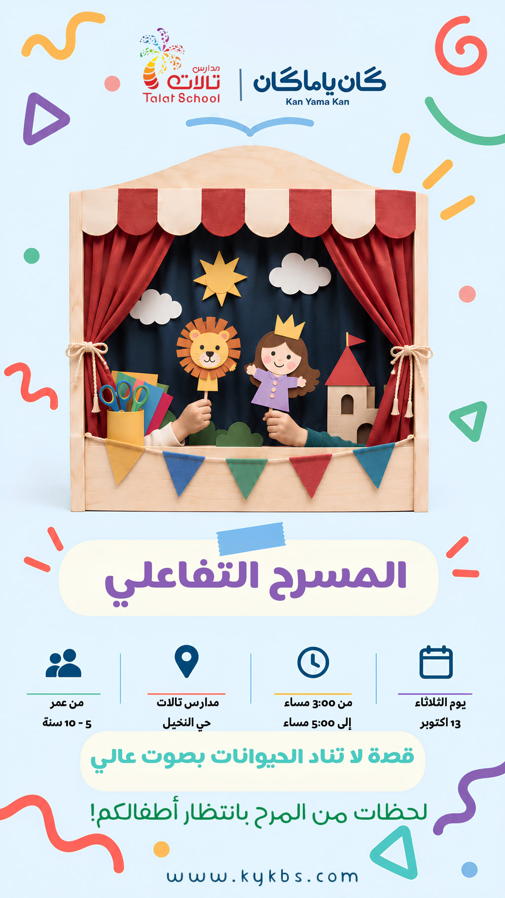 المسرح التفاعلي - مدارس تالات