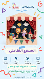 المسرح التفاعلي - مدارس تالات