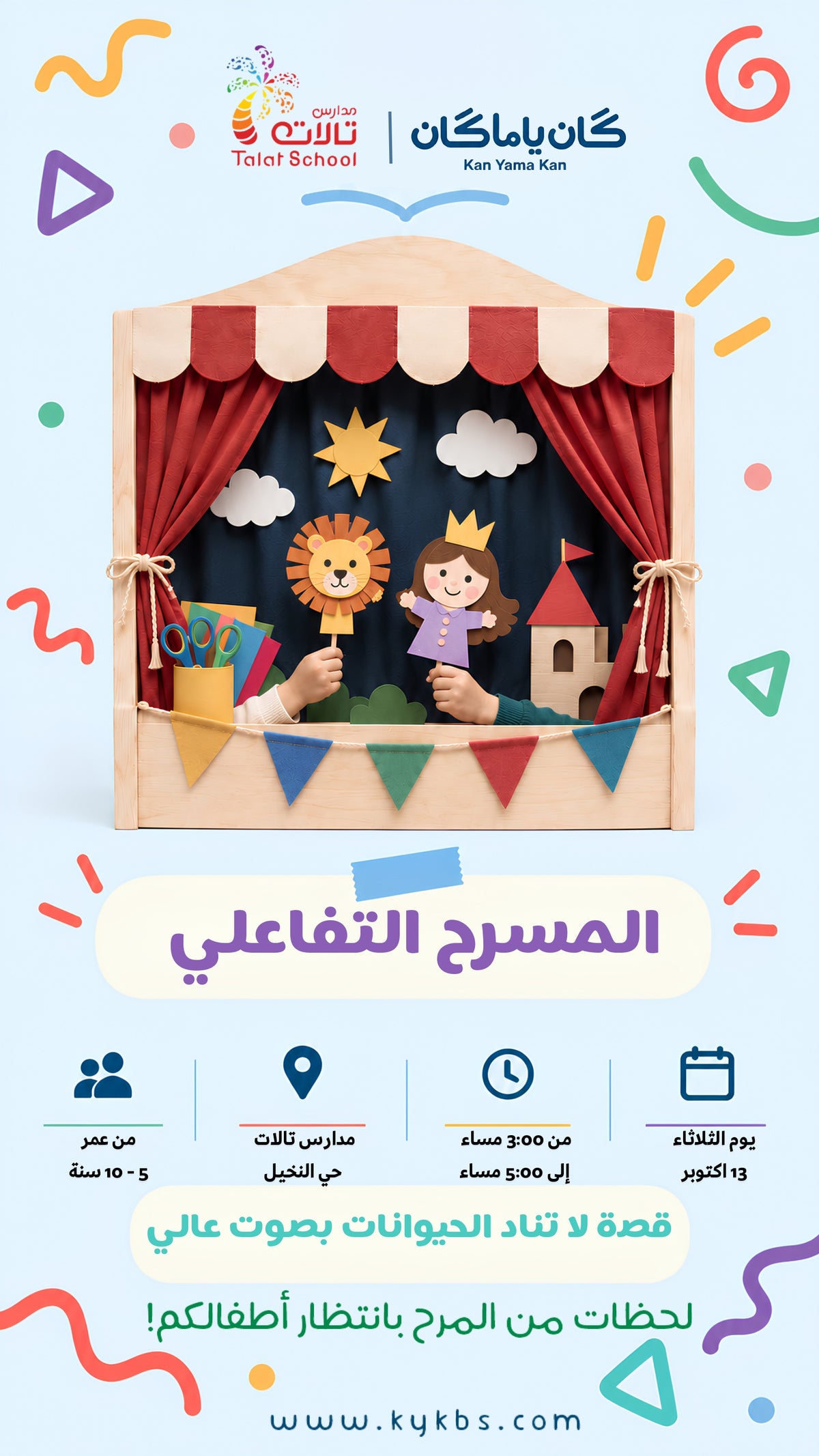 المسرح التفاعلي - مدارس تالات
