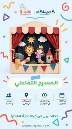 المسرح التفاعلي - مدارس تالات
