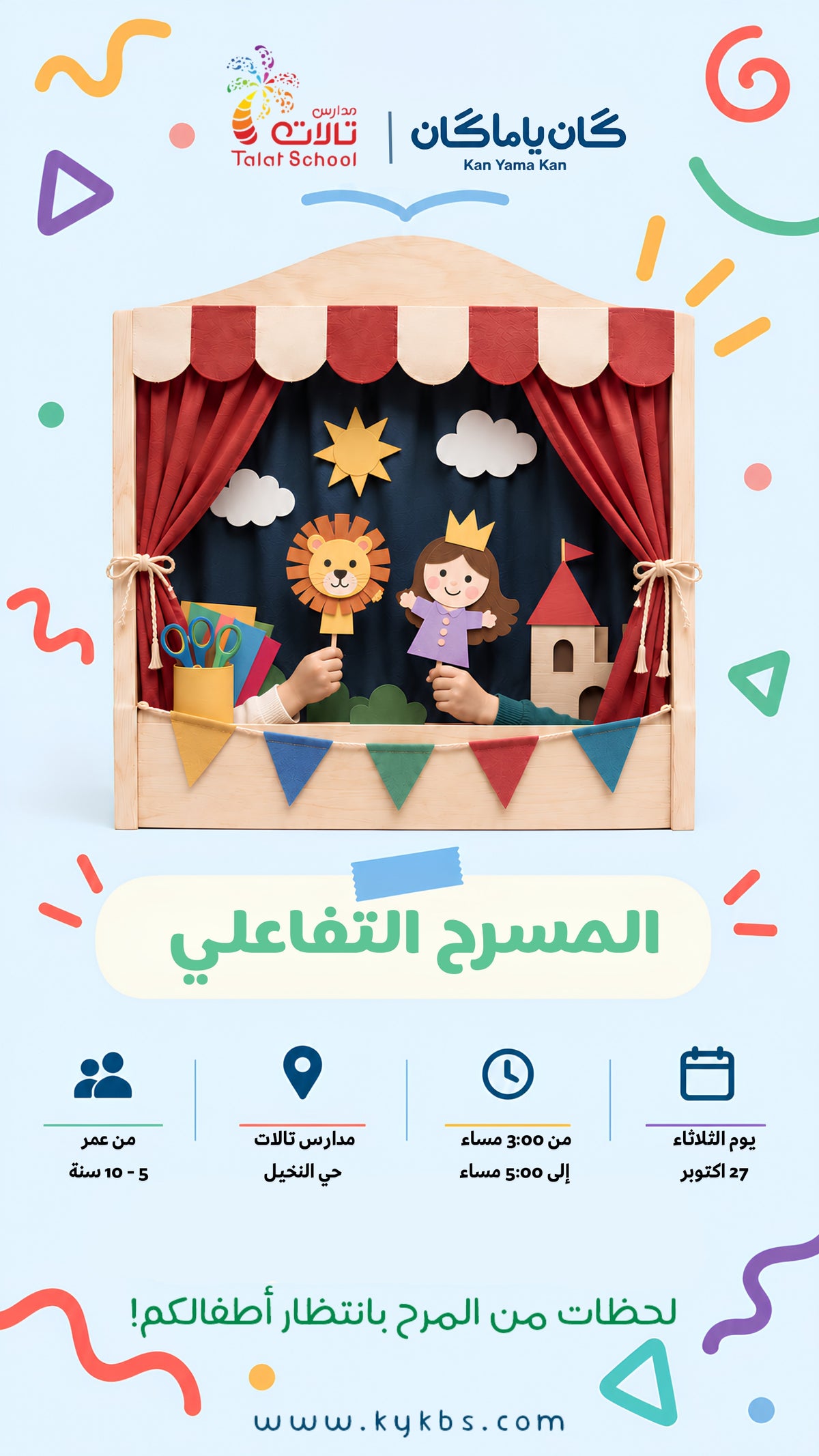 المسرح التفاعلي - مدارس تالات
