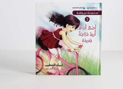 سلسلة عيوشة  |  أصلا أنا لا أريد دراجة جديدة