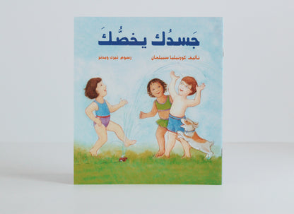 جسدك يخصك