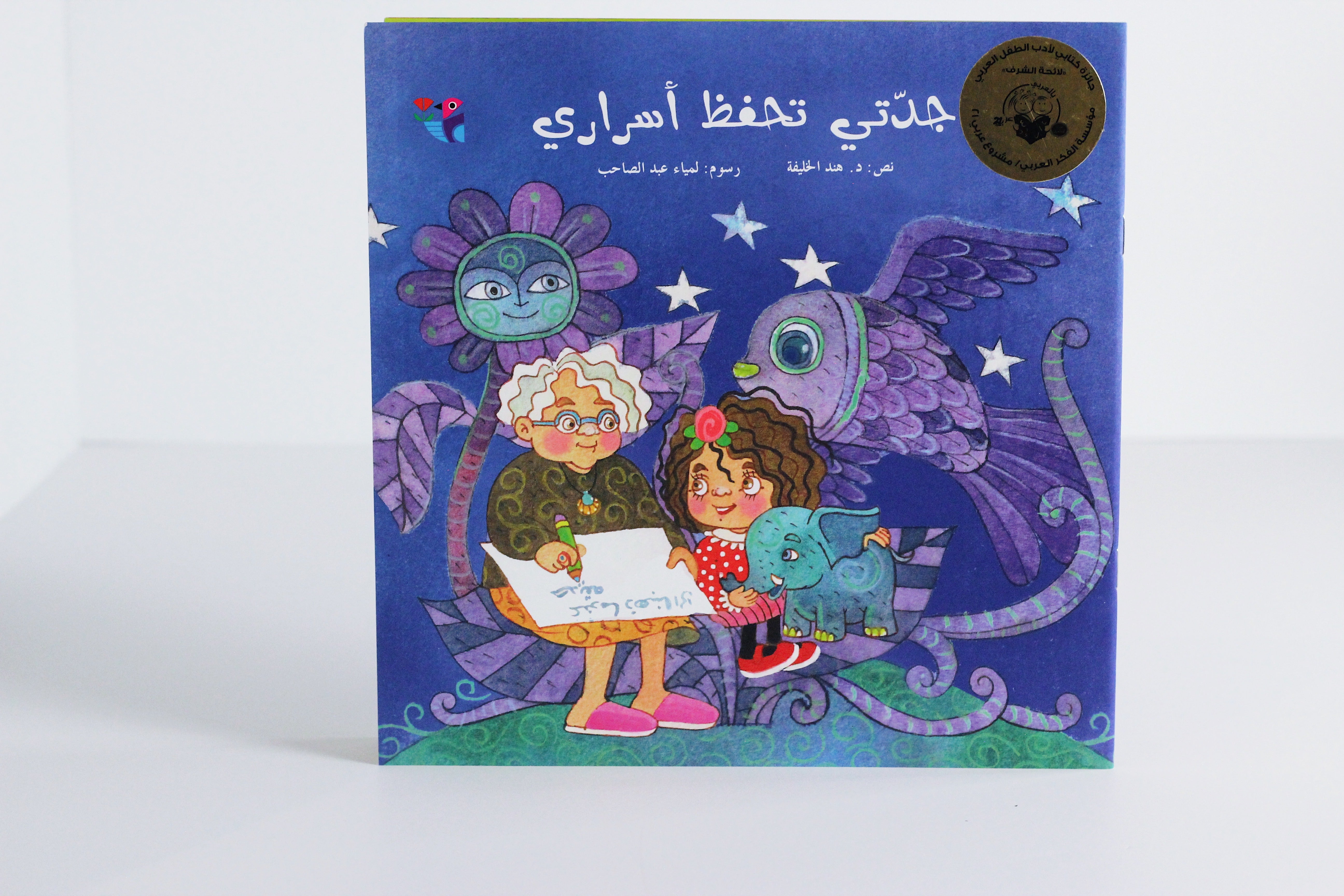 جدتي تحفظ أسراري