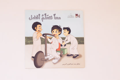 معا نتعلم أفضل