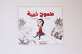 طموح ذبيبة