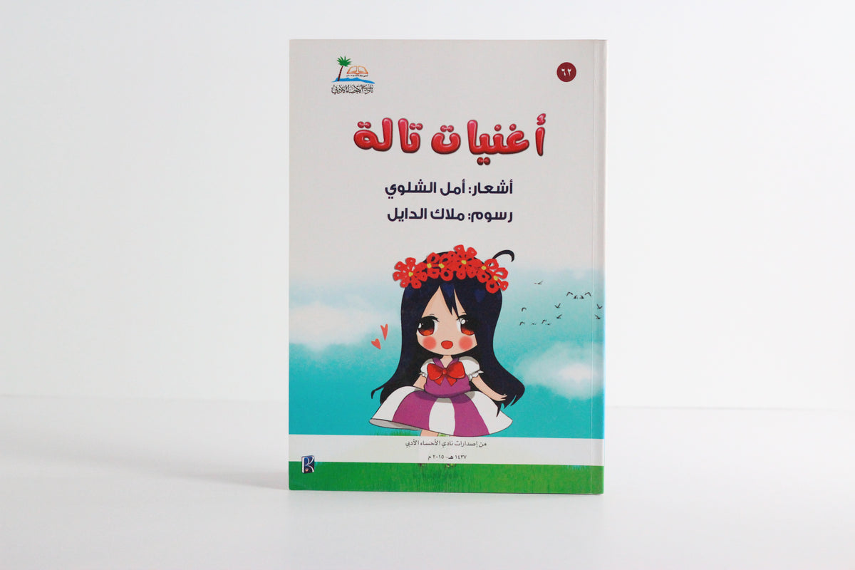أغنيات تالة