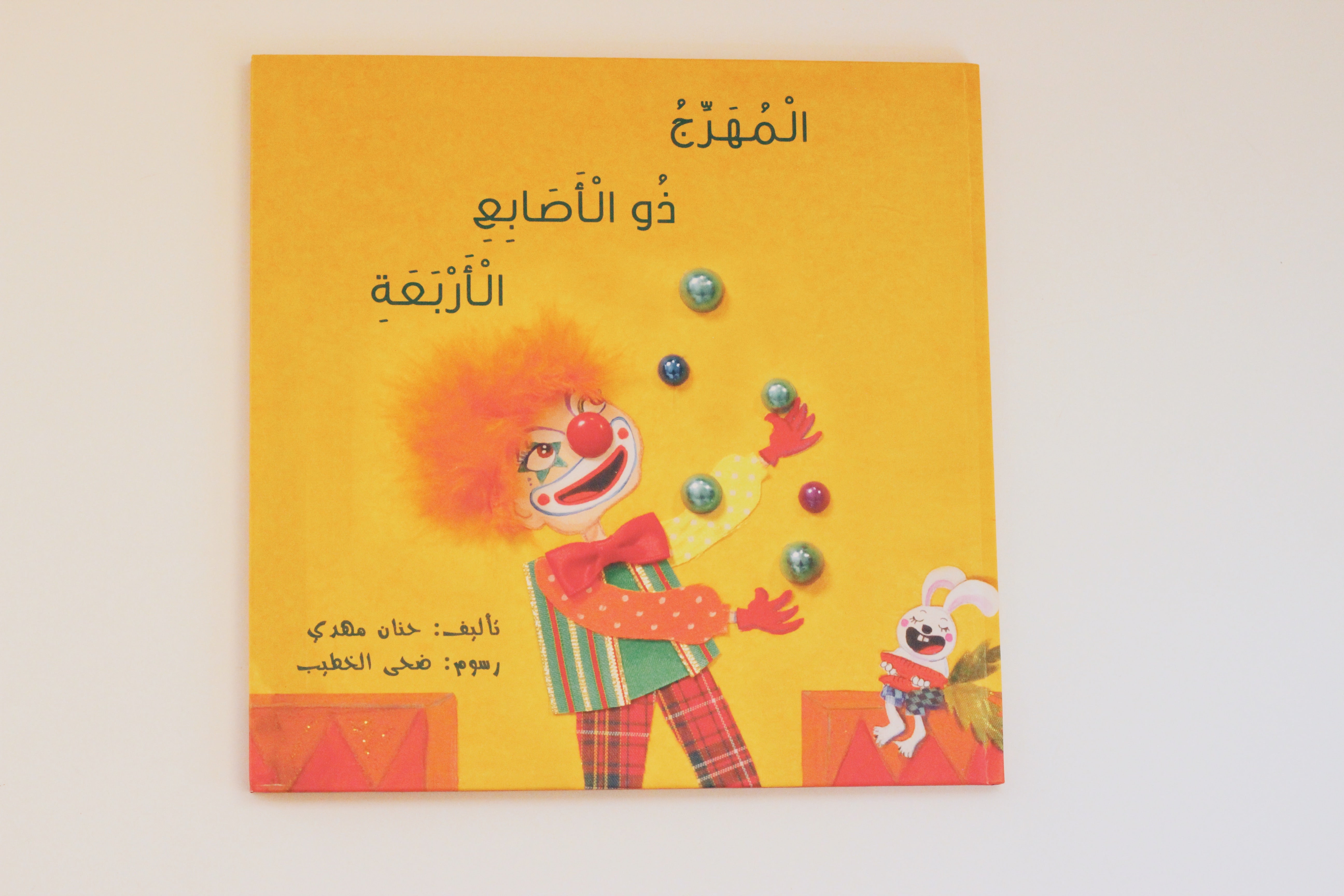 المهرج ذو الأصابع الأربعة