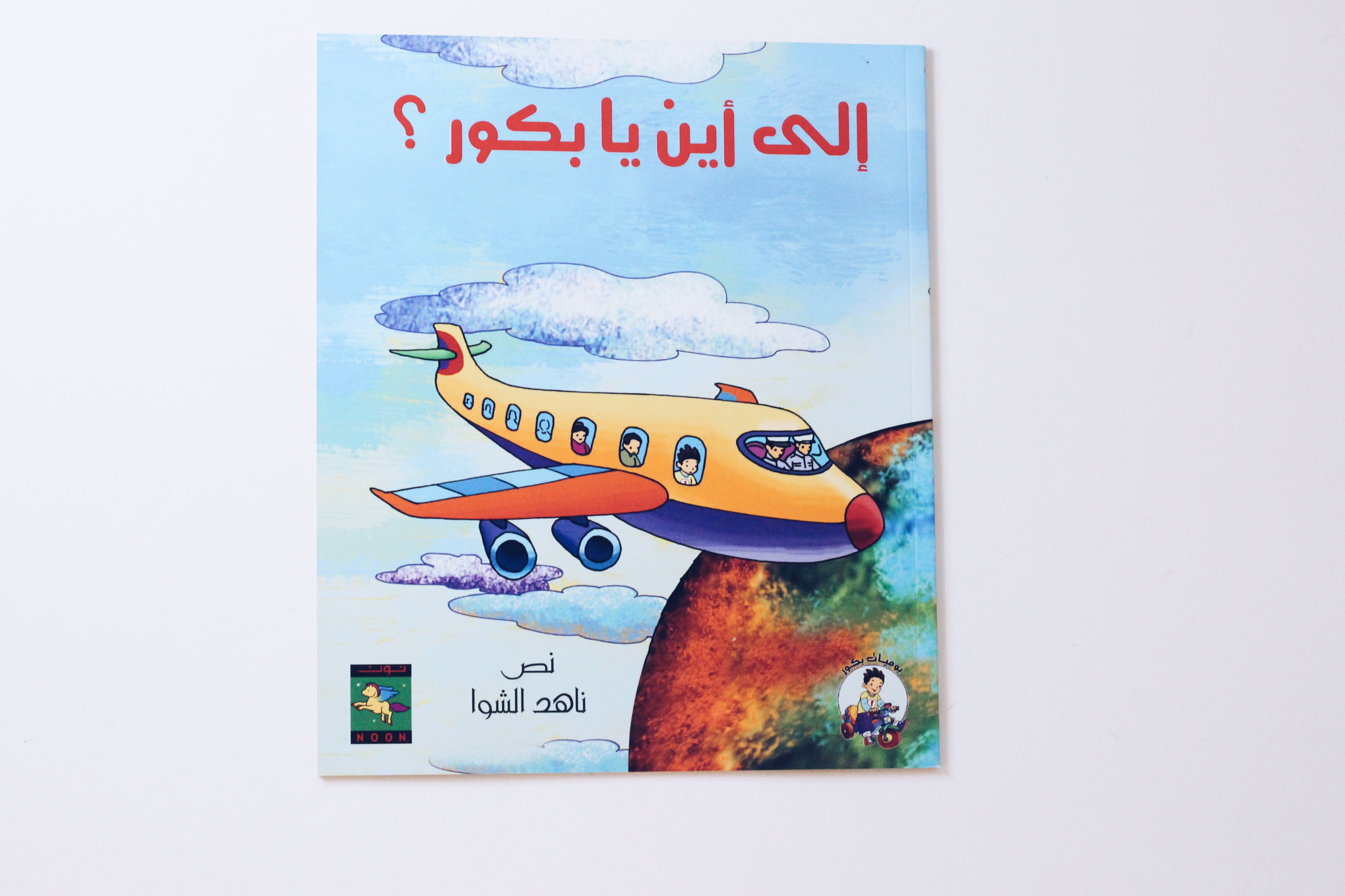 إلى أين يا بكور؟