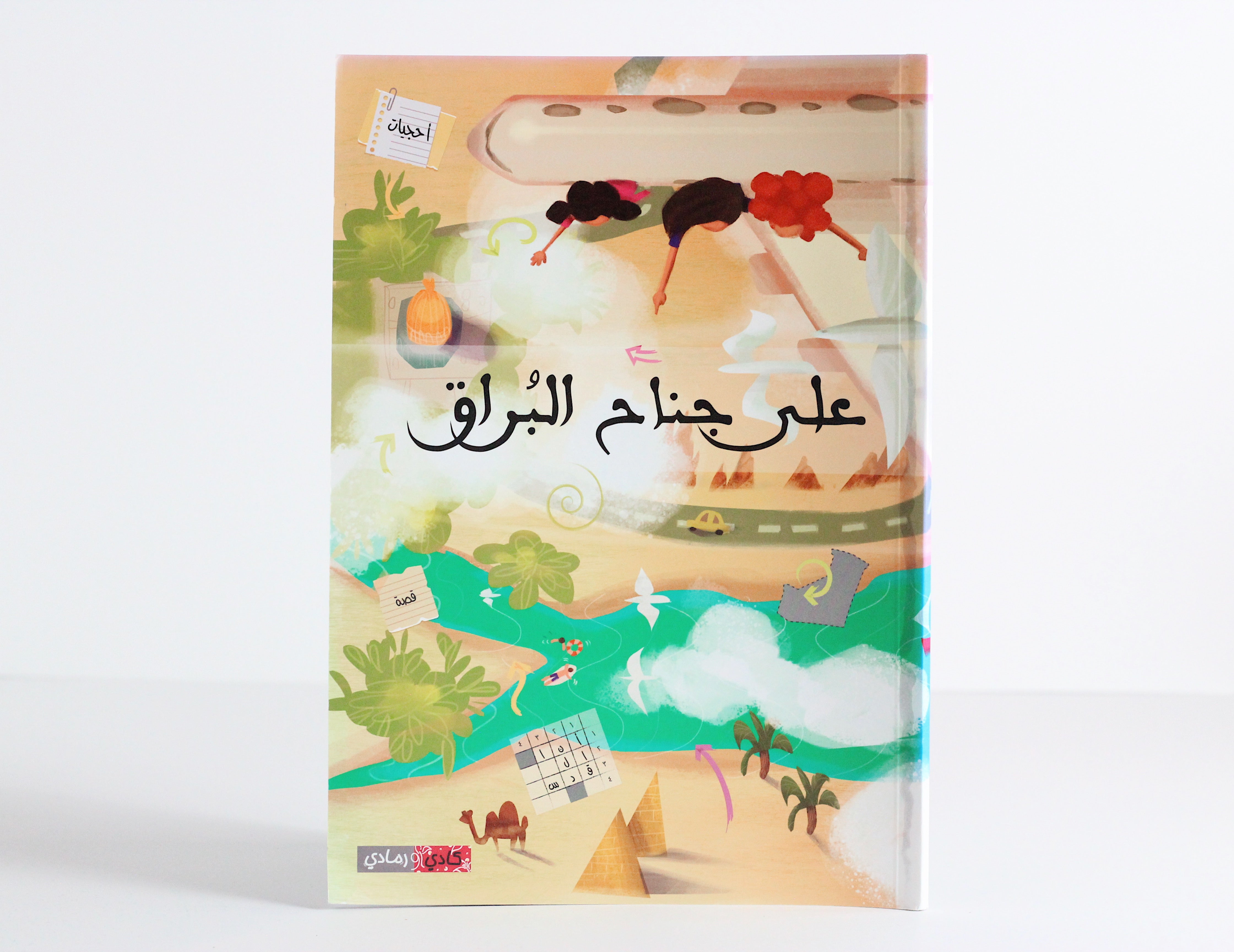 على جناح البراق