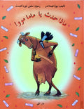 ماذا حدث يا ماما موو