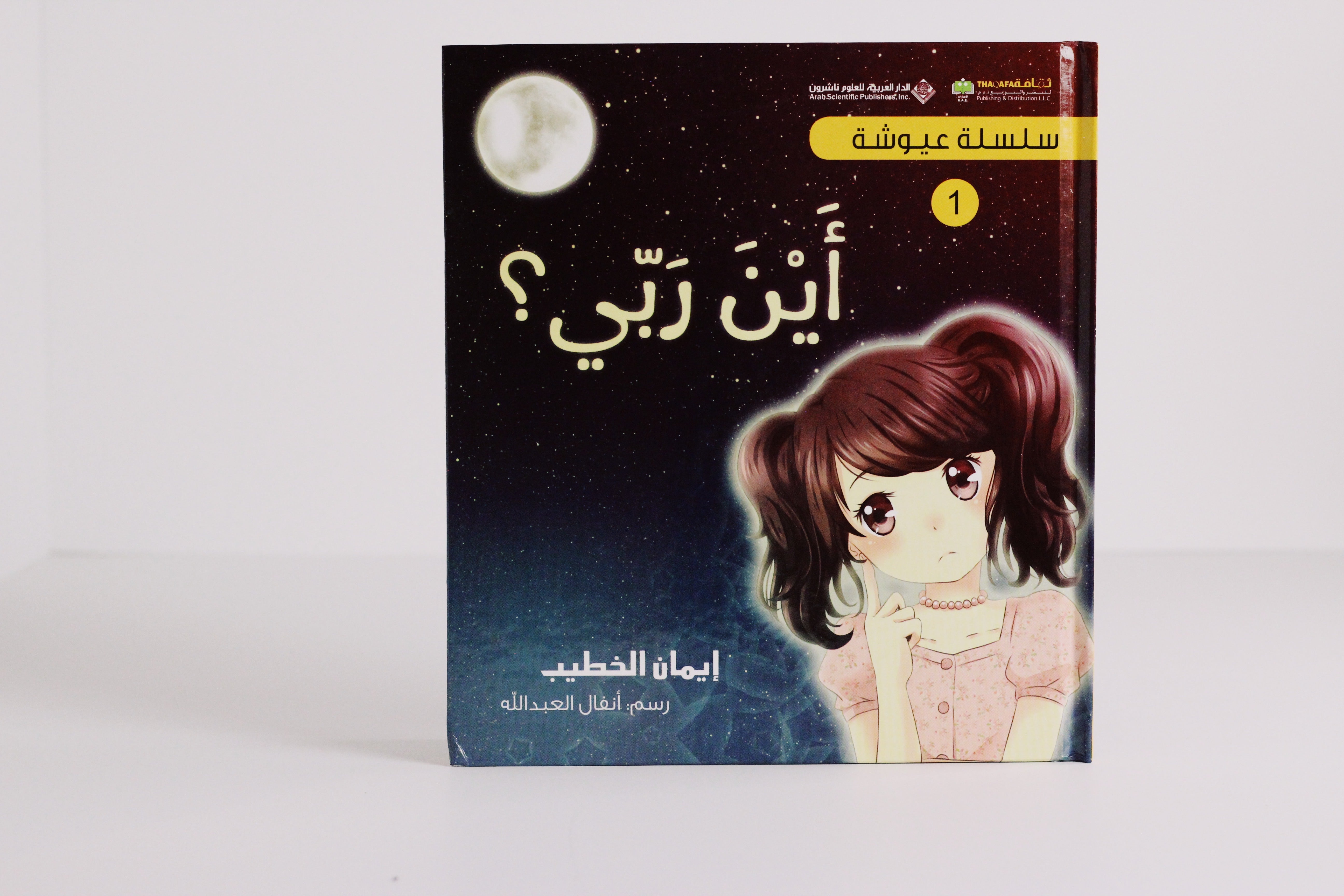 سلسلة عيوشة | أين ربي؟