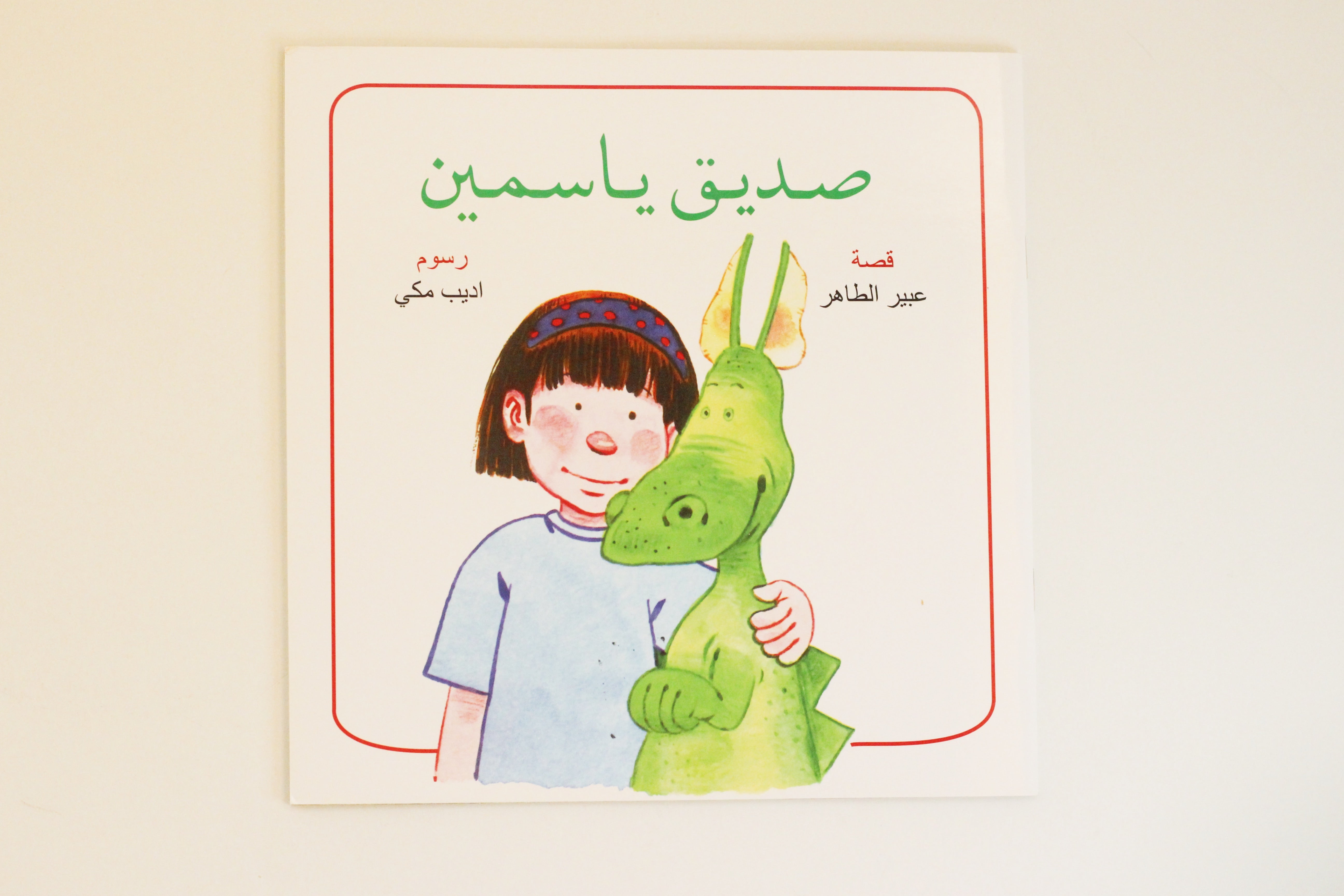 صديق ياسمين