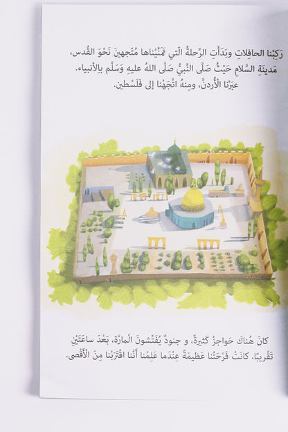 على جناح البراق