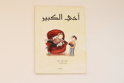 أخي الكبير