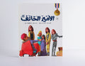 الأمير الخائف