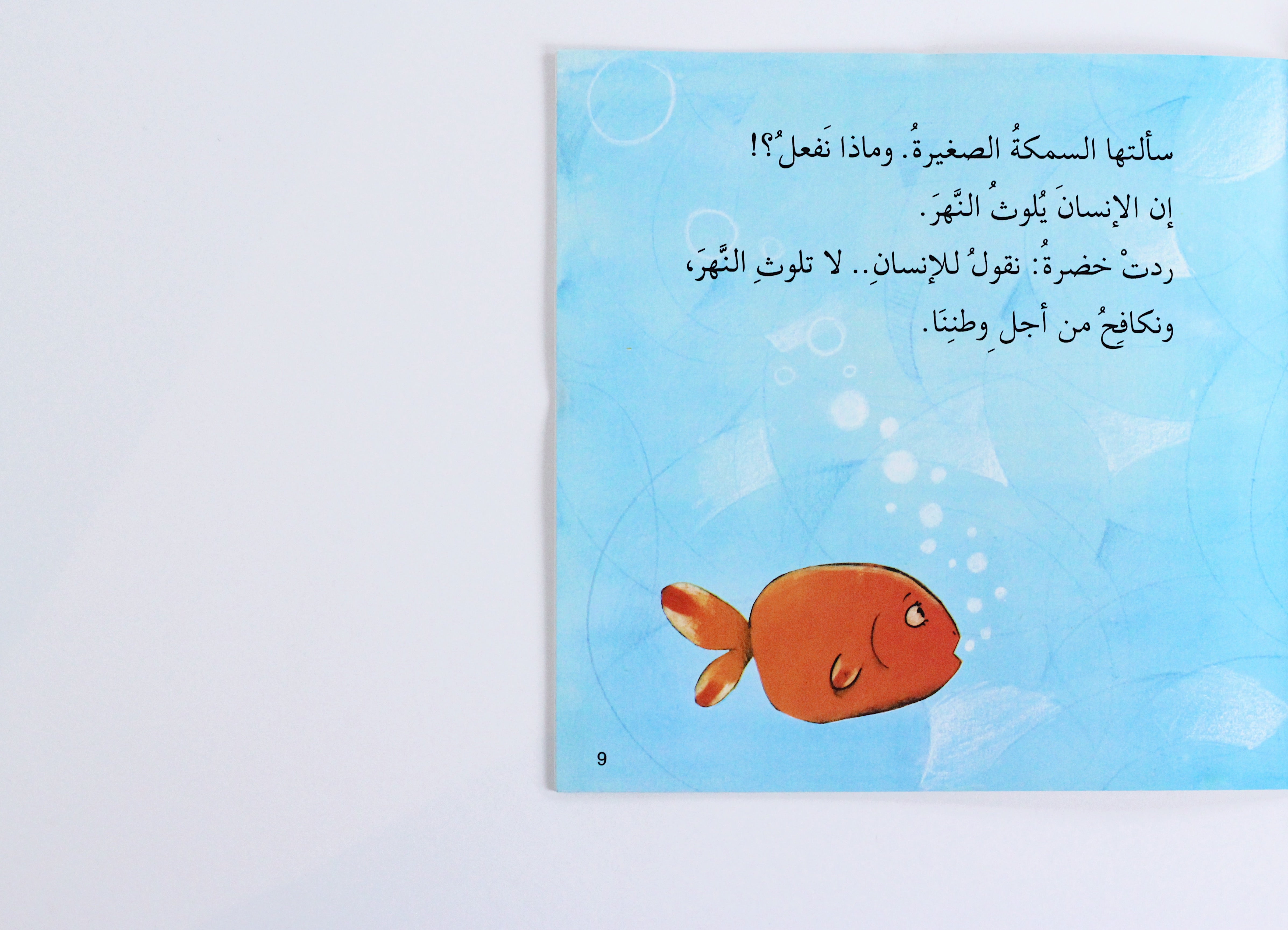 خضرة والسمكة الصغيرة