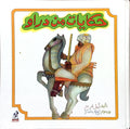 حكايات من دراو