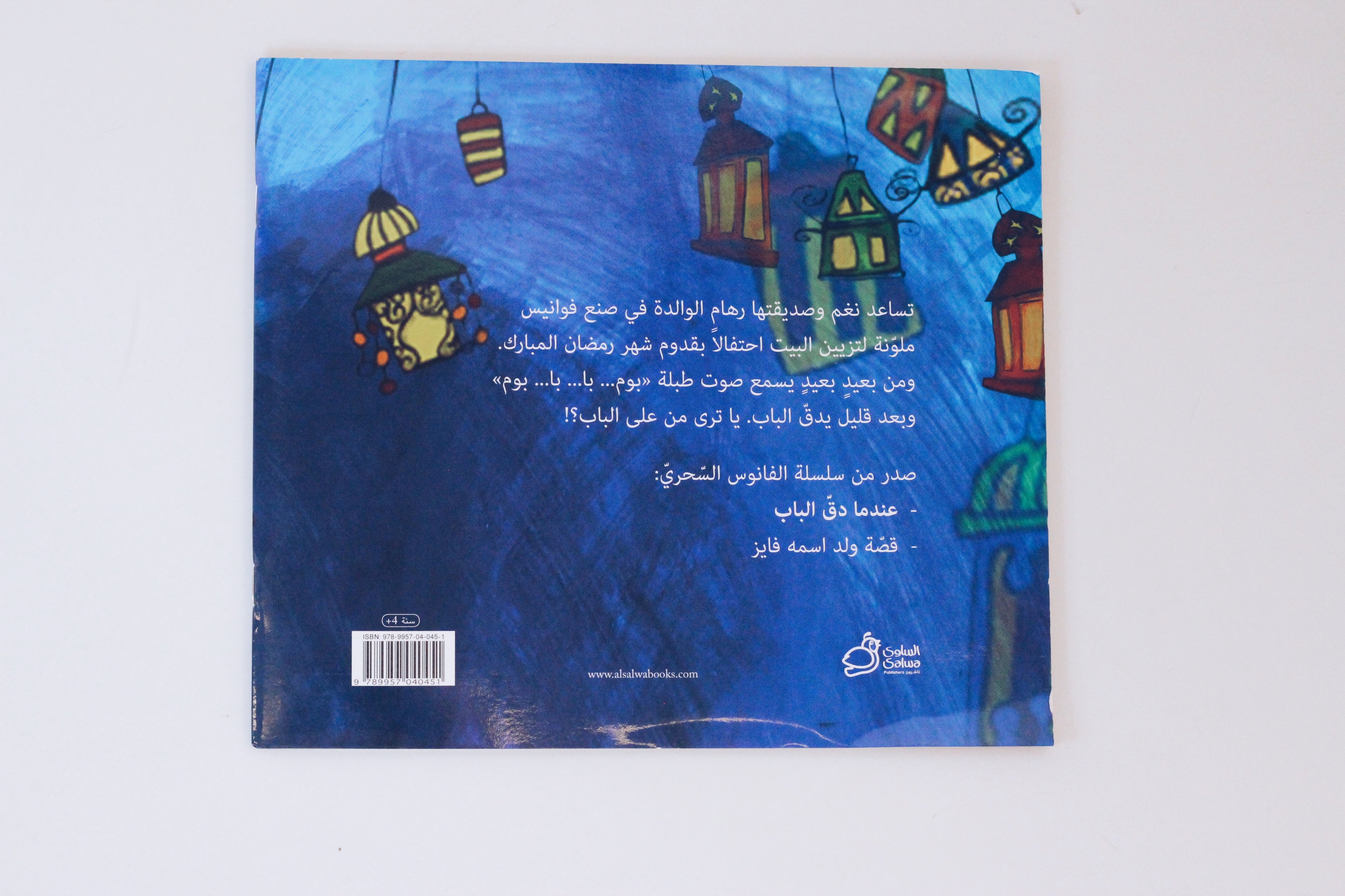 عندما دق الباب
