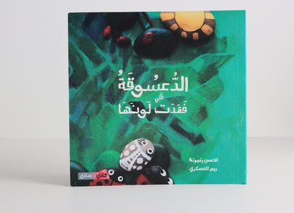 الدعسوقة التي فقدت لونها