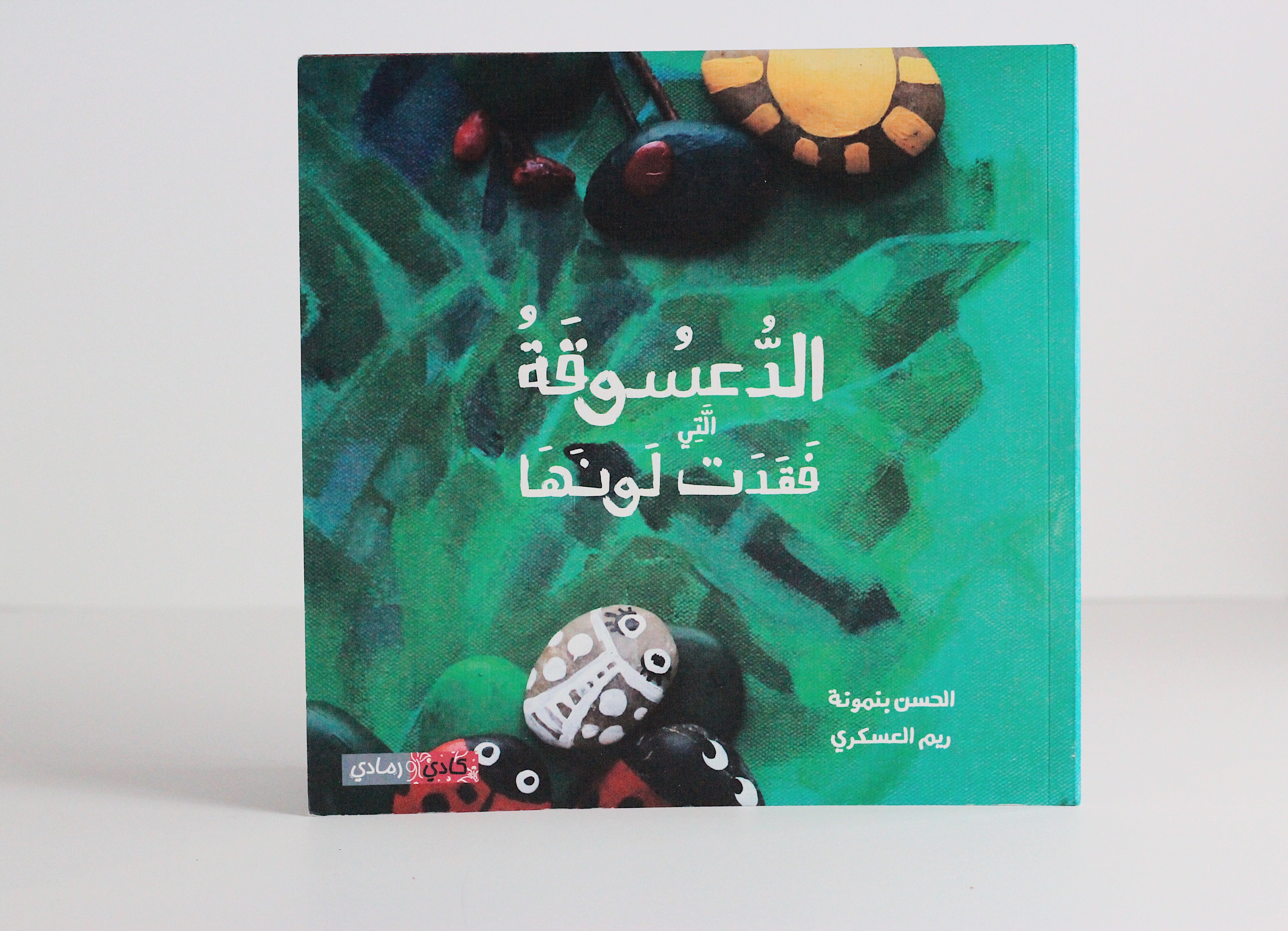 الدعسوقة التي فقدت لونها