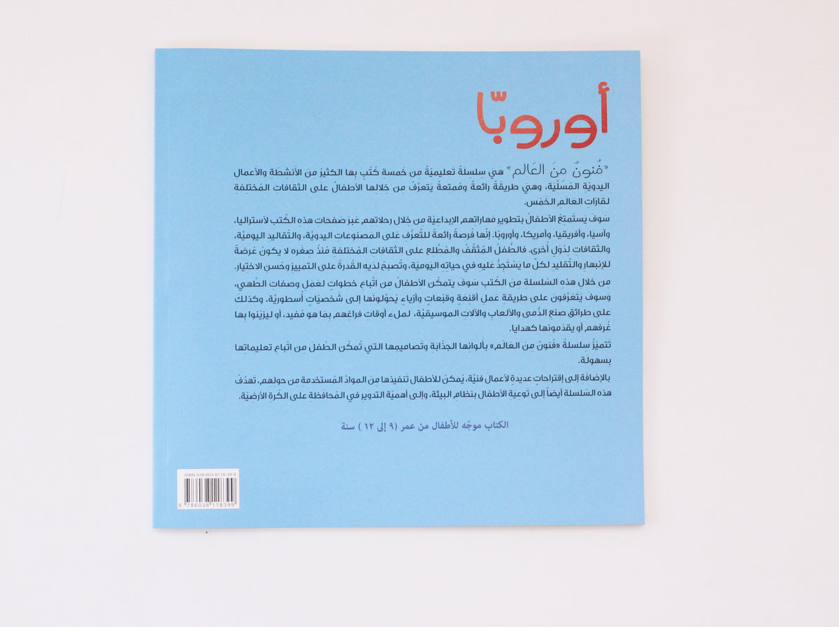 فنون من العالم - أوروبا