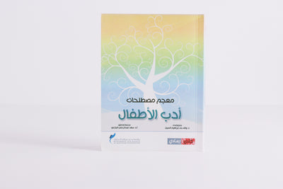 معجم مصطلحات أدب الأطفال