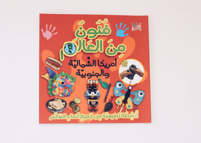 فنون من العالم - أمريكا الشمالية والجنوبية