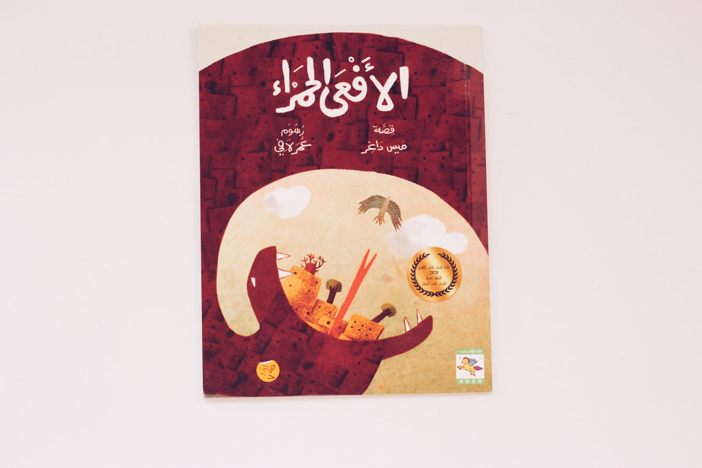 الأفعى الحمراء