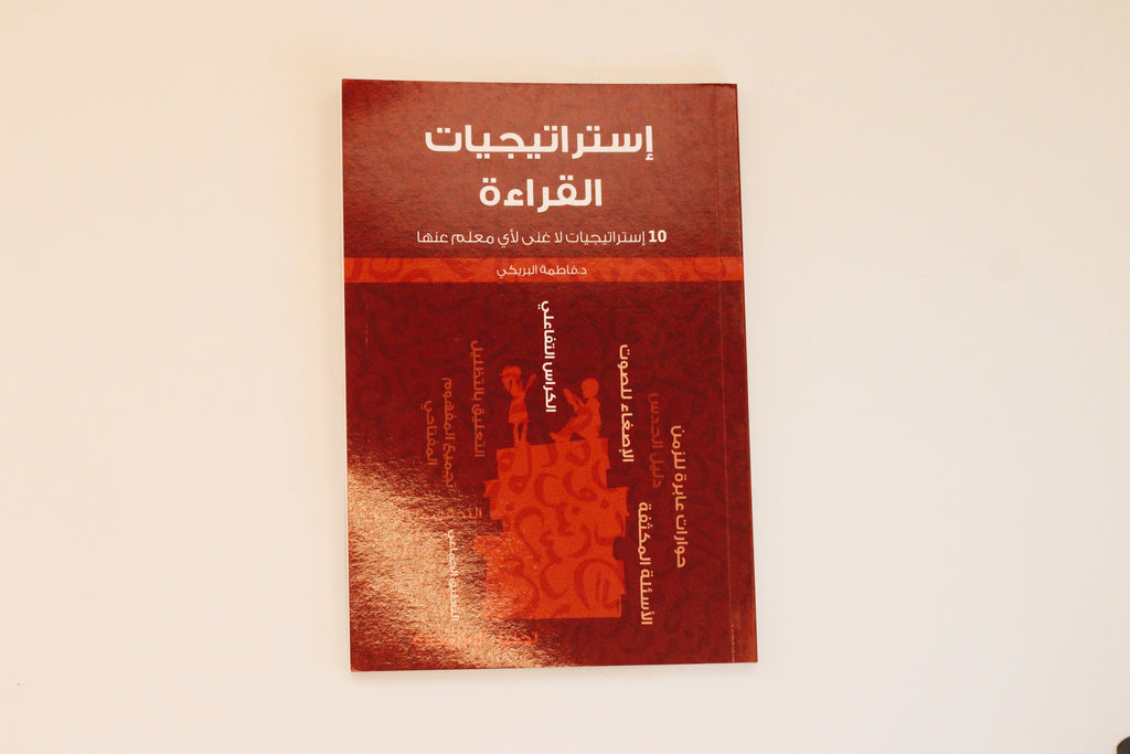 استراتيجيات القراءة