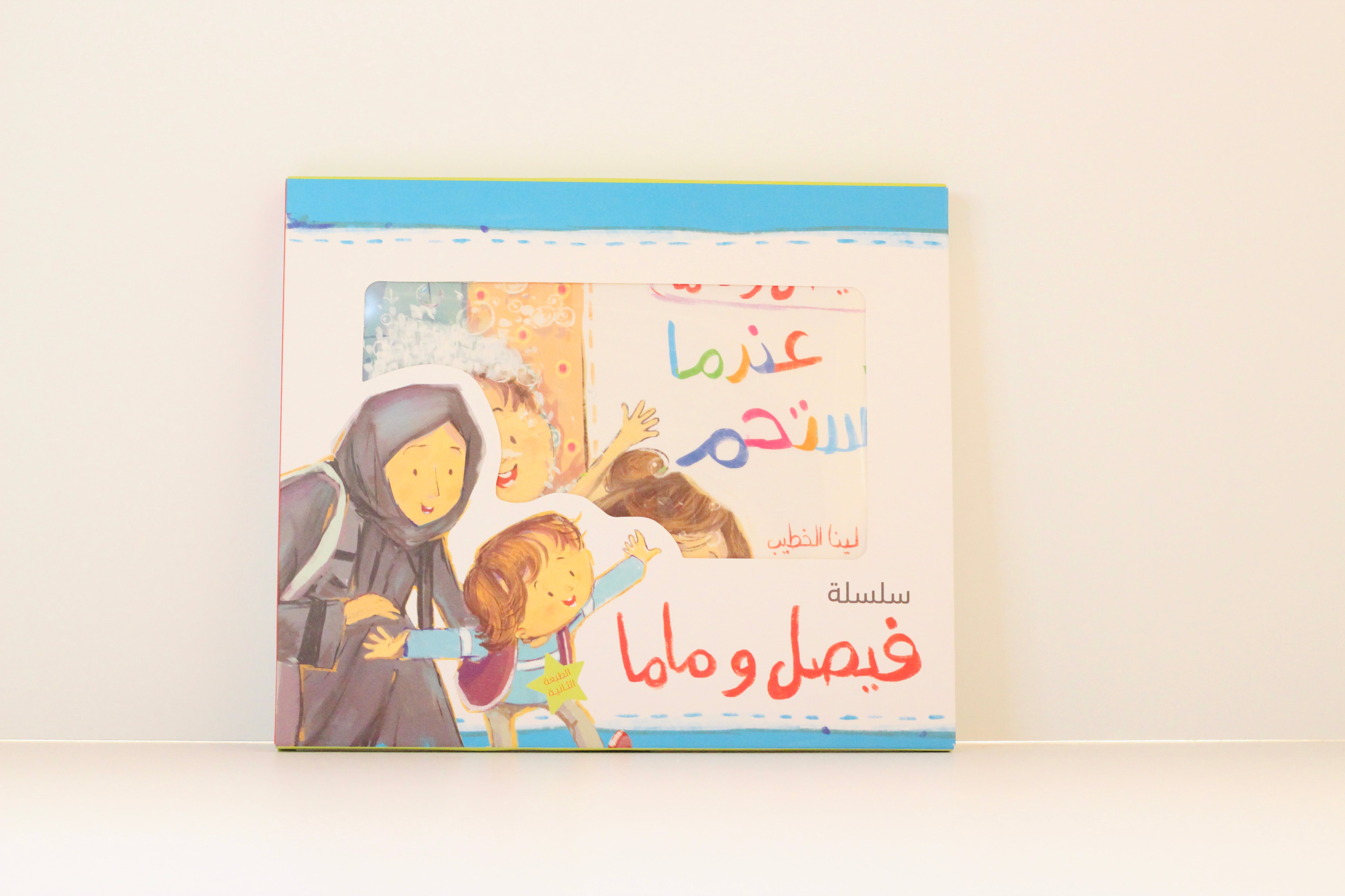 سلسلة فيصل وماما