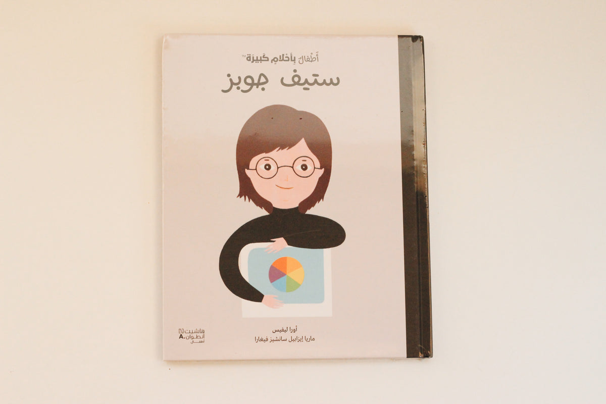 أطفال بأحلام كبيرة | ستيف جوبز